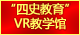 江南（中国）“四史教育”VR教学馆：