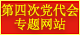 中国共产党江南（中国）第四次党员代表大会专题